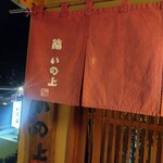 鮨いの上 - 