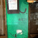 食堂N - 