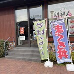 まぐろ屋 明神丸 - 