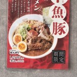 純米濃厚味噌ラーメンばんがり - 期間限定