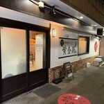 串焼き黄金鶏 - 