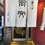 中華そば 高安 - 