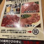 炭火焼肉 ひびの亭 - メニュー