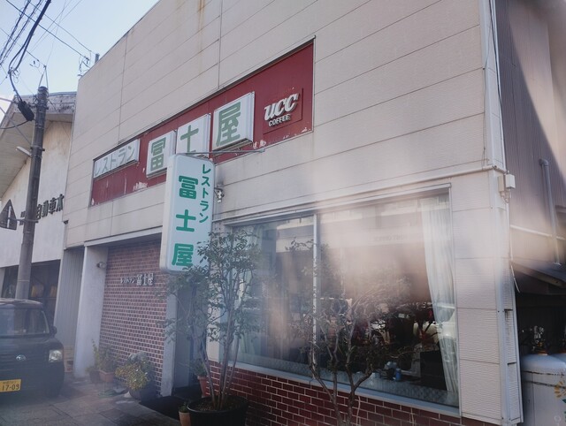 レストラン冨士屋 - 横手（洋食）の写真