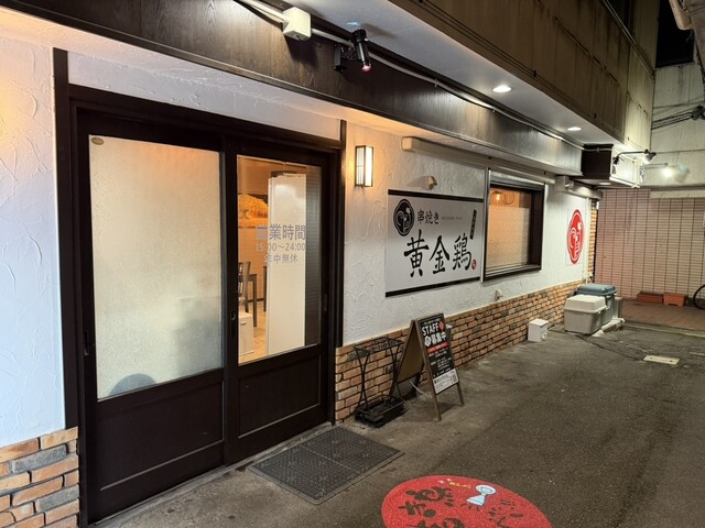 串焼き黄金鶏 一関駅前店｜本格焼き鳥と居心地の良い空間