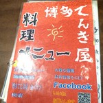 美食隠れ家 博多てんき屋 - 