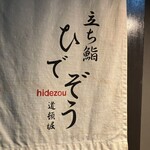 立ち鮨 ひでぞう - 暖簾