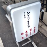 中目黒 とりまち - 