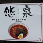 あづま屋担々麺 悠泉 - 