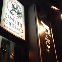 うしごろバンビーナ 恵比寿本店 - 
