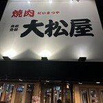 焼肉 大松屋 納屋橋店 - 