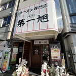 本家 第一旭 天満店 - 