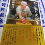 鮨いの上 - 大将の師匠　東京大寿司　松田春喜さんの自叙伝
      