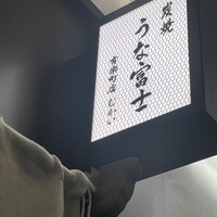 炭焼 うな富士 有楽町店 - 