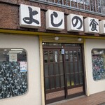 よしの食堂 - 