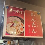 301餃子 - 店内POP