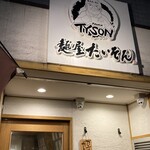 麺屋 たいそん - 