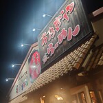 おおぎやラーメン - 