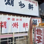 湖州軒 - 
