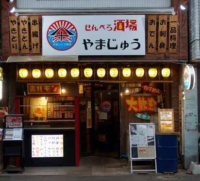 やまじゅう 本八戸 &ndash; 青森県八戸市の居酒屋