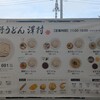 武蔵野うどん 澤村