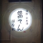 萬てん はなれ - 