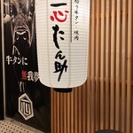 厚切り牛タン 焼肉 一心たん助 - 