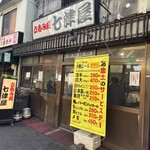 七津屋 - 
