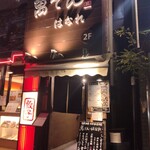 萬てん はなれ - 