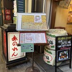 大阪あべの赤のれん - 