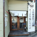 麺屋 冽 - どっちを選ぶ？「極濃厚」 vs 「あっさり」