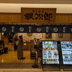 郷土和食 銀次郎 - 