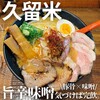 久留米らーめん道 麺志 朝妻ヶ丘店