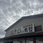 肉汁うどんの南哲 - 