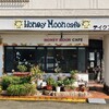 ハニームーンカフェ - 