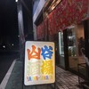 山谷酒場