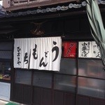 味のある佇まい。