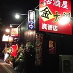 Izakaya Kintarou - 