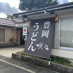 豊岡咲々うどん - 
