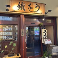 新宿うな鐵 はなれ - 