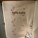 居酒屋以上割烹未満 男前料理 haRa kaRa - 