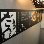 串揚げキッチン だん - 