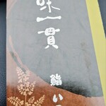 鮨いの上 - パンフレット