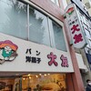 大友パン店