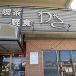 わき - 