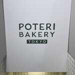 POTERI BAKERY TOKYO - 