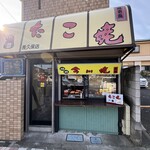 たこ焼き越前 - 