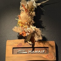 ビストロ ハマイフ - 