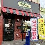 愛國パーラー - 