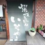 讃岐うどん いそや - 